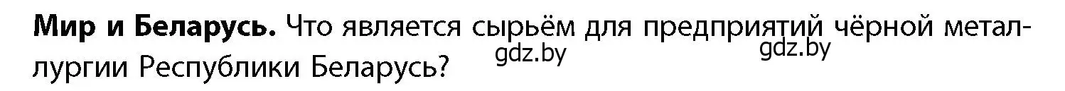 Условие  Мир и Беларусь (страница 173) гдз по географии 11 класс Витченко, Антипова, учебник