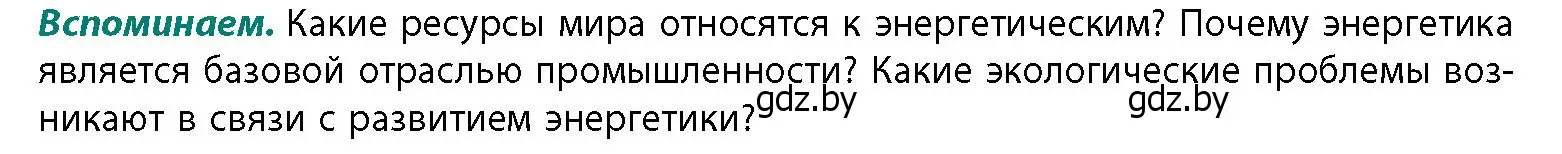 Условие  Вспоминаем (страница 176) гдз по географии 11 класс Витченко, Антипова, учебник