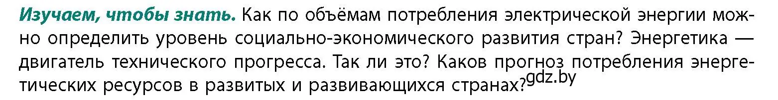 Условие  Изучаем, чтобы знать (страница 176) гдз по географии 11 класс Витченко, Антипова, учебник