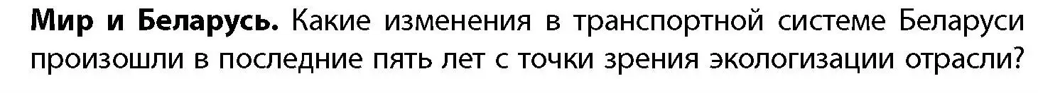 Условие  Мир и Беларусь (страница 182) гдз по географии 11 класс Витченко, Антипова, учебник