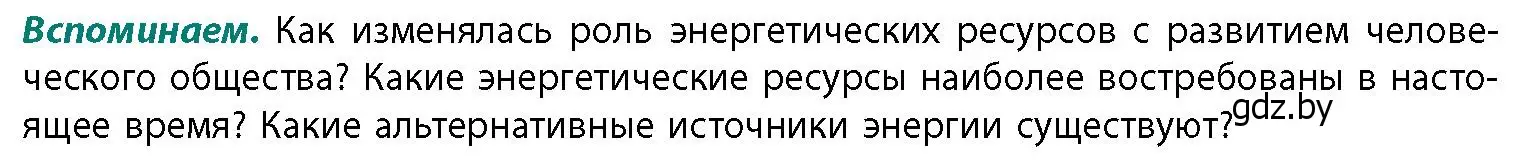 Условие  Вспоминаем (страница 184) гдз по географии 11 класс Витченко, Антипова, учебник