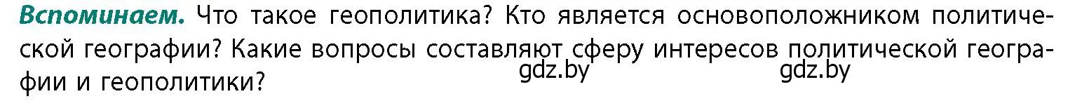 Условие  Вспоминаем (страница 193) гдз по географии 11 класс Витченко, Антипова, учебник