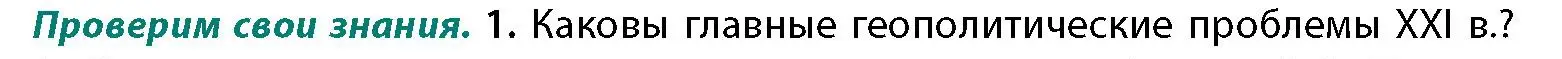 Условие номер 1 (страница 200) гдз по географии 11 класс Витченко, Антипова, учебник