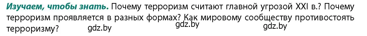 Условие  Изучаем, чтобы знать (страница 201) гдз по географии 11 класс Витченко, Антипова, учебник