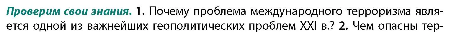 Условие номер 1 (страница 207) гдз по географии 11 класс Витченко, Антипова, учебник