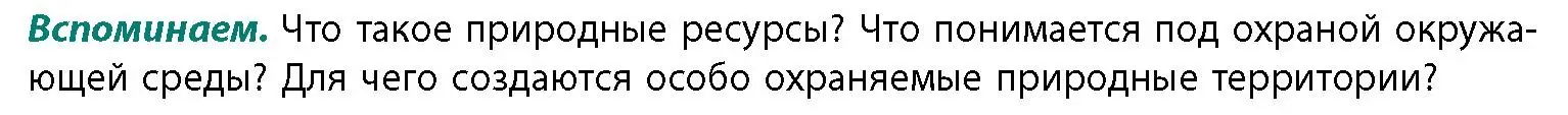 Условие  Вспоминаем (страница 215) гдз по географии 11 класс Витченко, Антипова, учебник