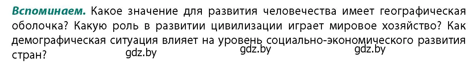 Условие  Вспоминаем (страница 228) гдз по географии 11 класс Витченко, Антипова, учебник