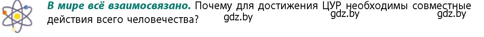 Условие  В мире всё взаимосвязано (страница 232) гдз по географии 11 класс Витченко, Антипова, учебник