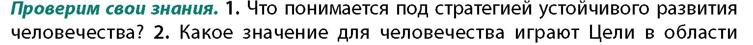 Условие номер 1 (страница 235) гдз по географии 11 класс Витченко, Антипова, учебник