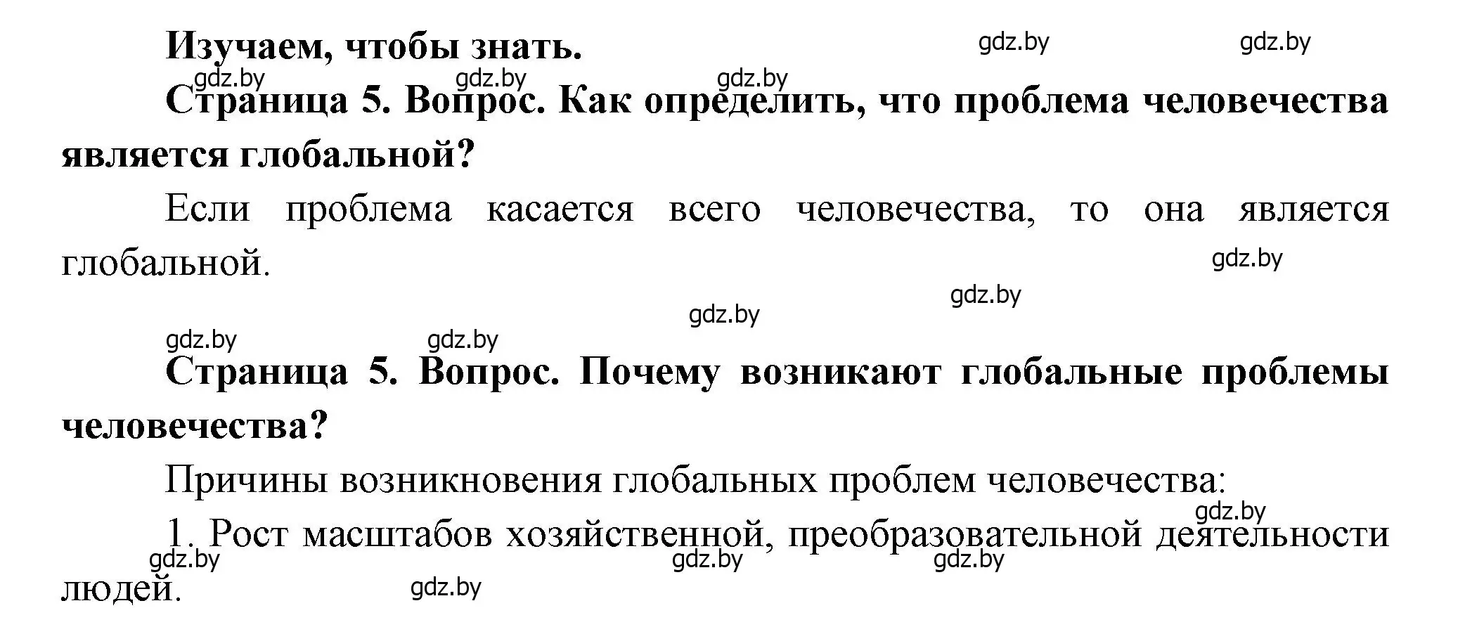 Решение  Изучаем, чтобы знать (страница 5) гдз по географии 11 класс Витченко, Антипова, учебник