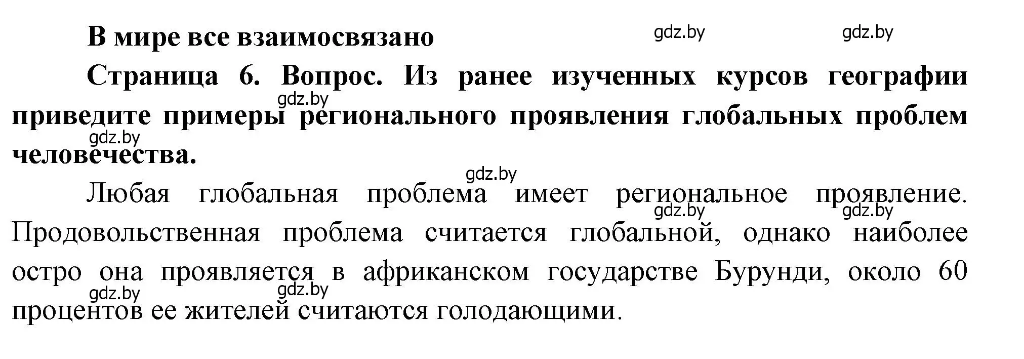 Решение  В мире всё взаимосвязано (страница 6) гдз по географии 11 класс Витченко, Антипова, учебник