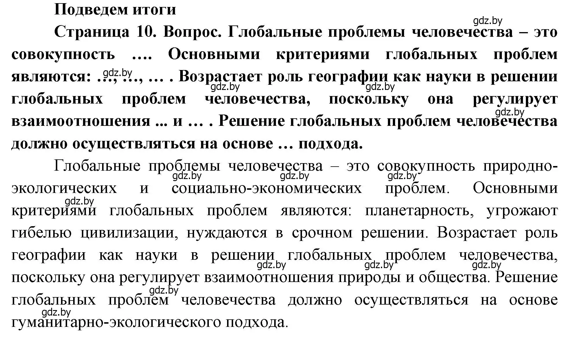 Решение  Подведём итоги (страница 10) гдз по географии 11 класс Витченко, Антипова, учебник