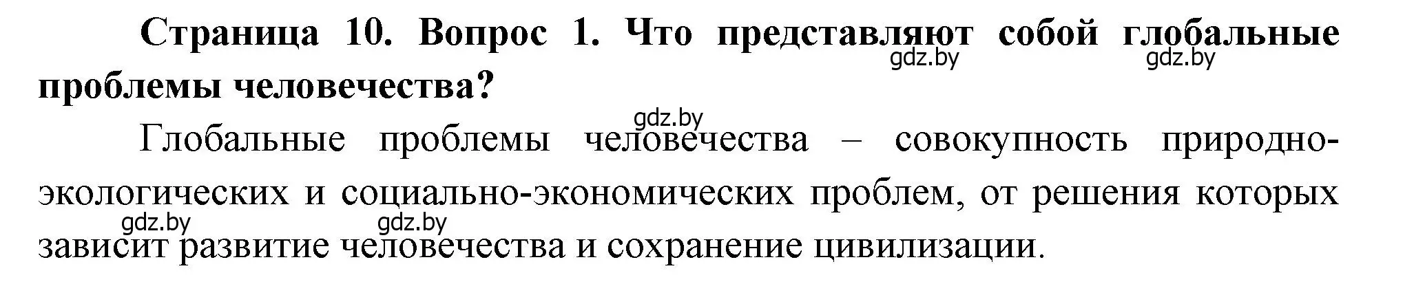 Решение номер 1 (страница 10) гдз по географии 11 класс Витченко, Антипова, учебник