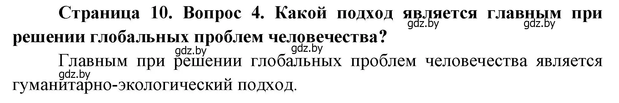 Решение номер 4 (страница 10) гдз по географии 11 класс Витченко, Антипова, учебник