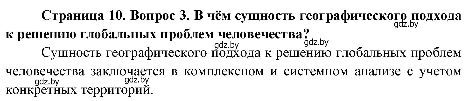 Решение номер 3 (страница 10) гдз по географии 11 класс Витченко, Антипова, учебник