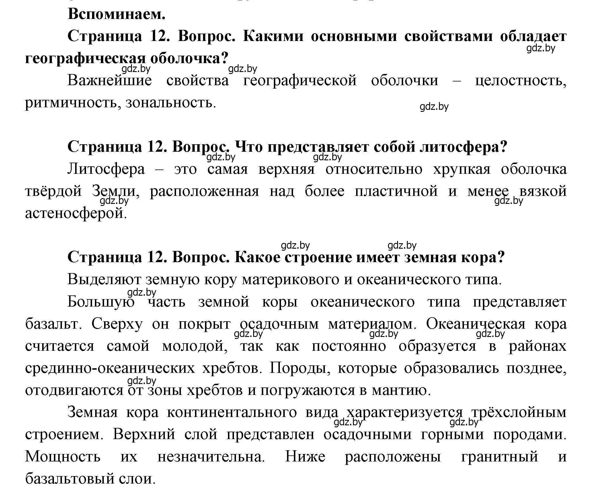 Решение  Вспоминаем (страница 12) гдз по географии 11 класс Витченко, Антипова, учебник