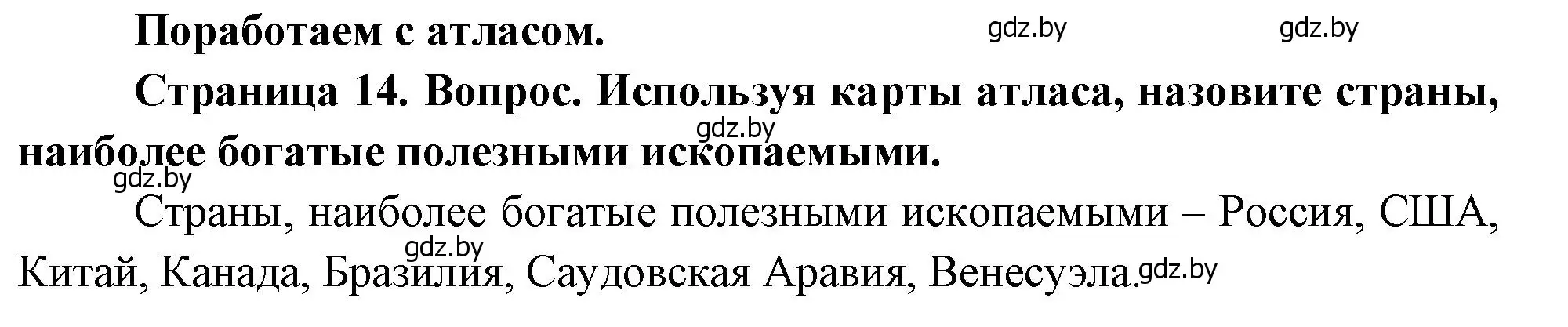 Решение  Поработаем с атласом (страница 14) гдз по географии 11 класс Витченко, Антипова, учебник