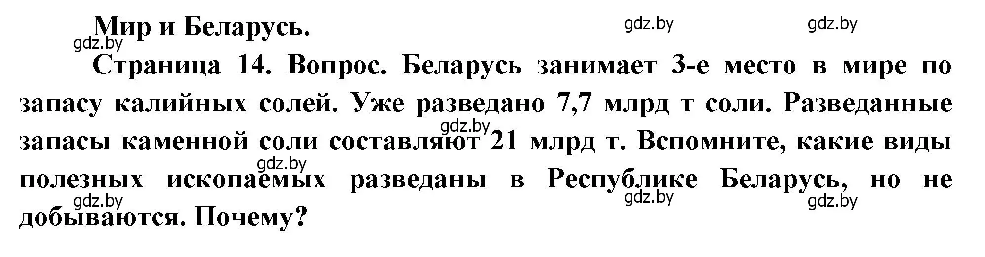 Решение  Мир и Беларусь (страница 14) гдз по географии 11 класс Витченко, Антипова, учебник