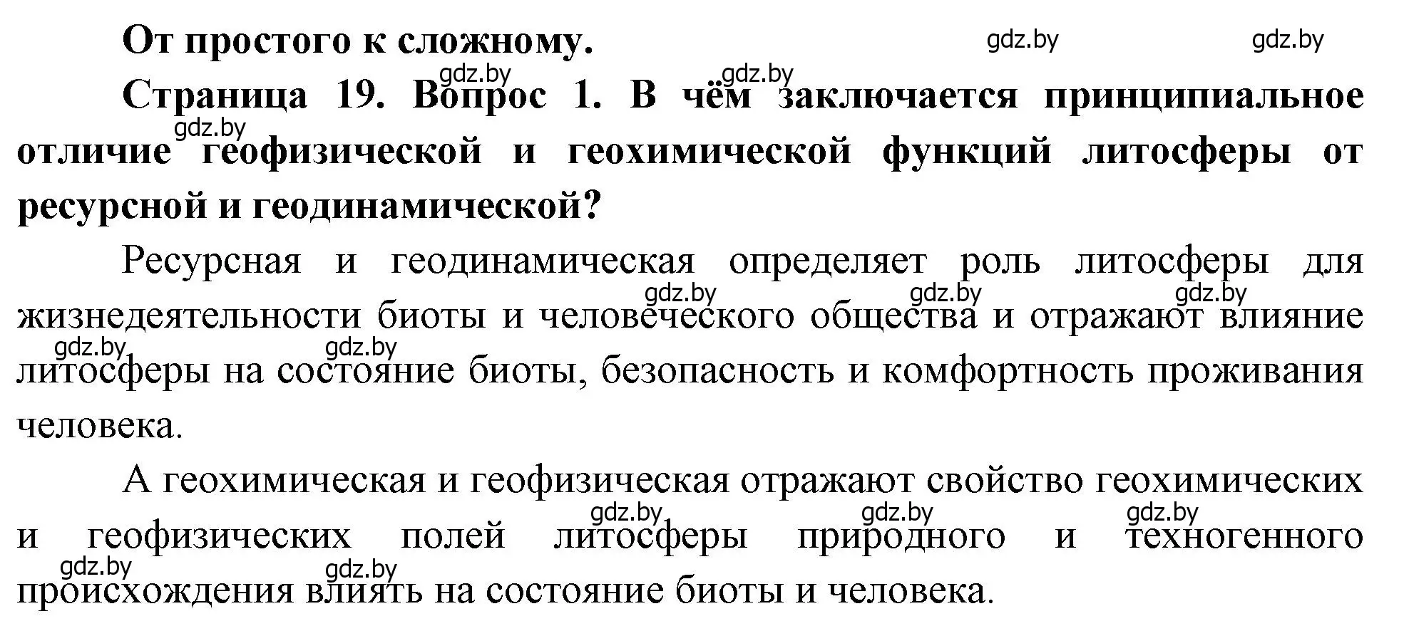 Решение номер 1 (страница 19) гдз по географии 11 класс Витченко, Антипова, учебник