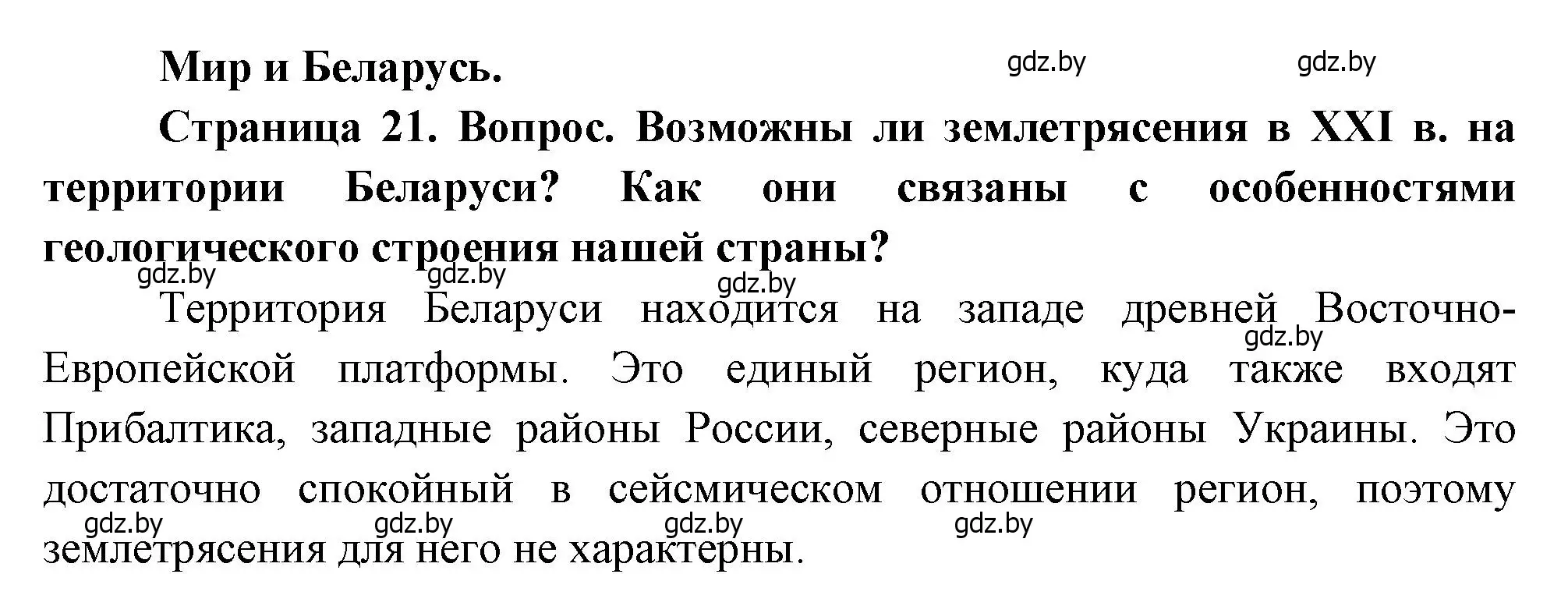 Решение  Мир и Беларусь (страница 21) гдз по географии 11 класс Витченко, Антипова, учебник