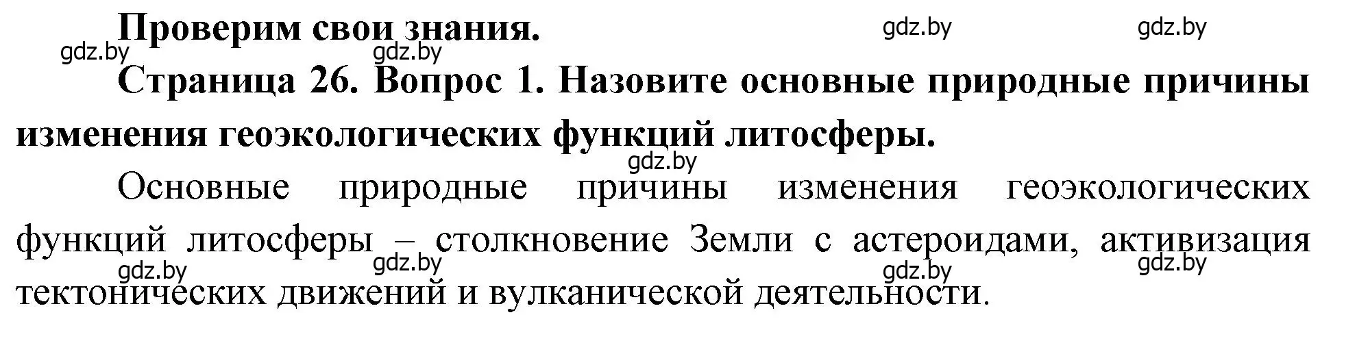 Решение номер 1 (страница 26) гдз по географии 11 класс Витченко, Антипова, учебник