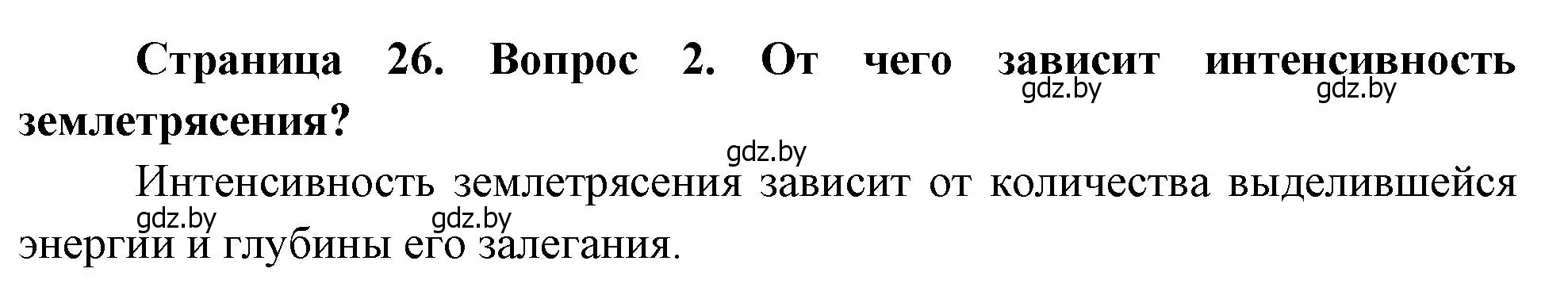 Решение номер 2 (страница 26) гдз по географии 11 класс Витченко, Антипова, учебник