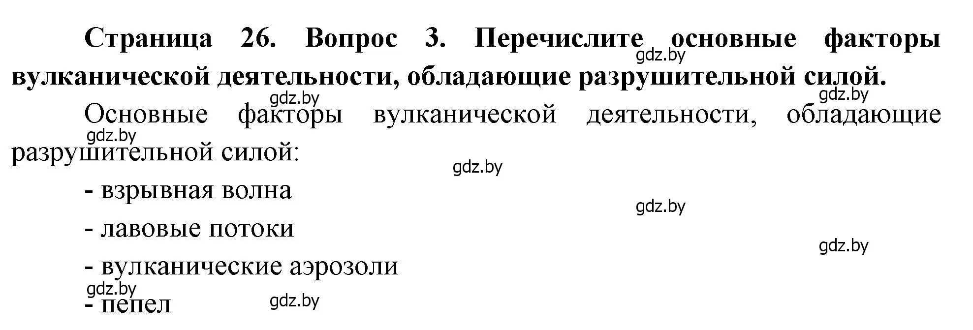 Решение номер 3 (страница 26) гдз по географии 11 класс Витченко, Антипова, учебник