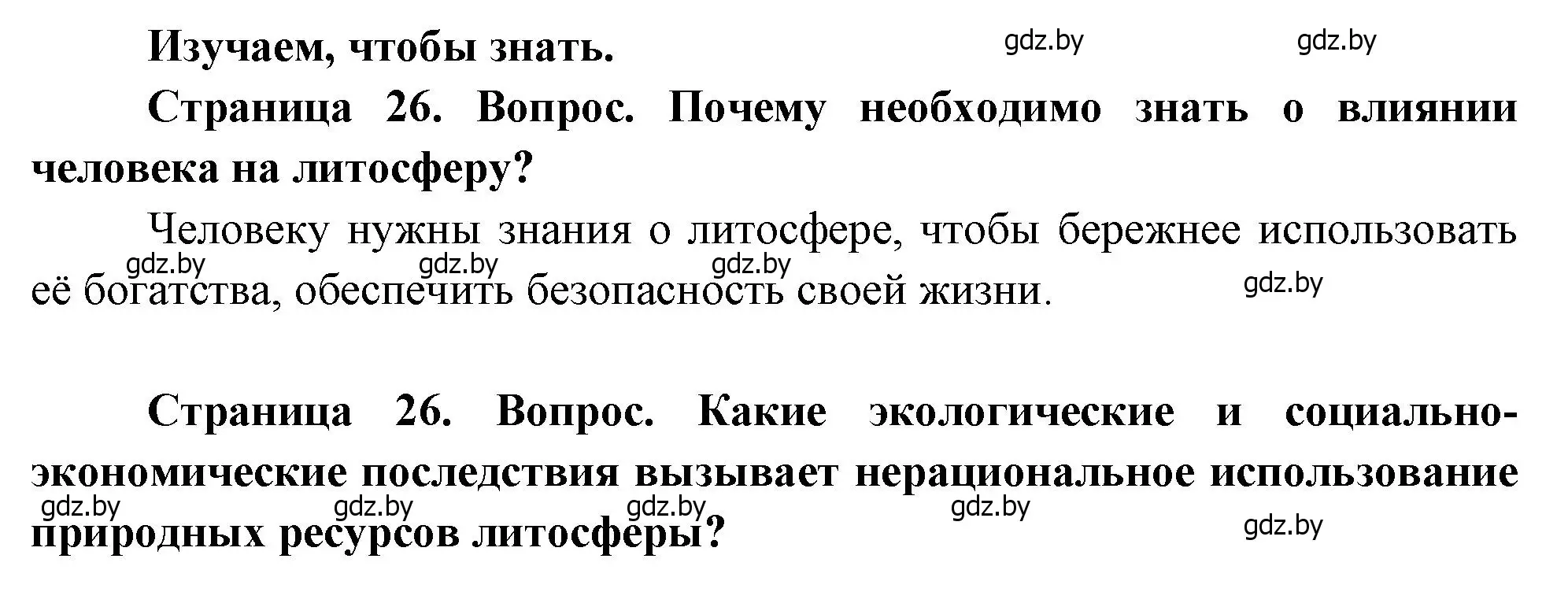 Решение  Изучаем, чтобы знать (страница 26) гдз по географии 11 класс Витченко, Антипова, учебник