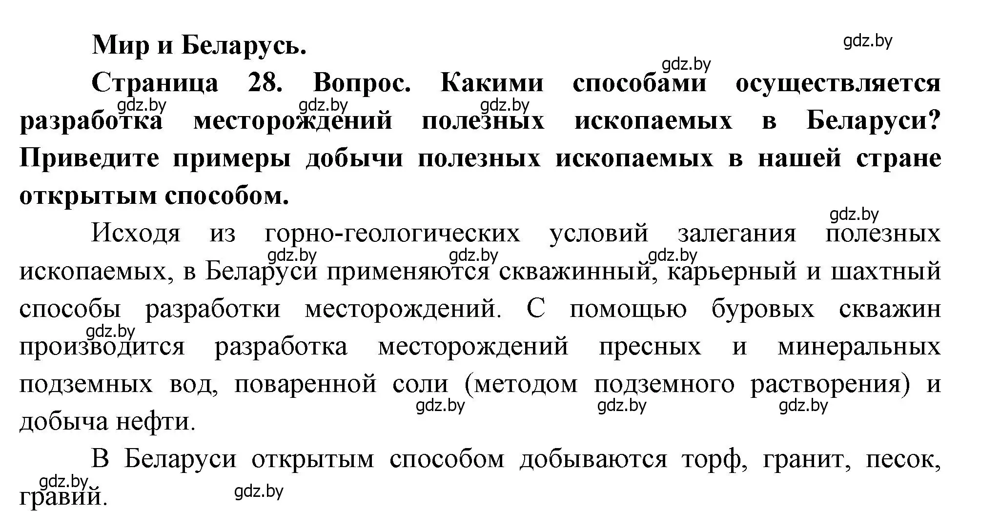 Решение  Мир и Беларусь (страница 28) гдз по географии 11 класс Витченко, Антипова, учебник