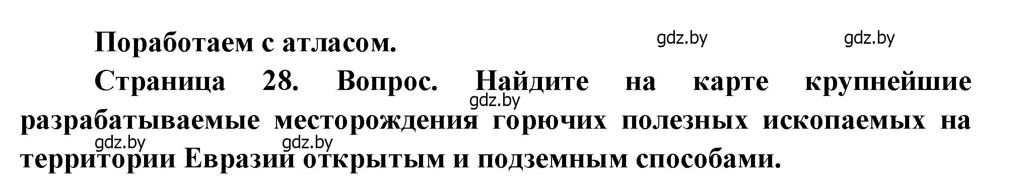 Решение  Поработаем с атласом (страница 28) гдз по географии 11 класс Витченко, Антипова, учебник