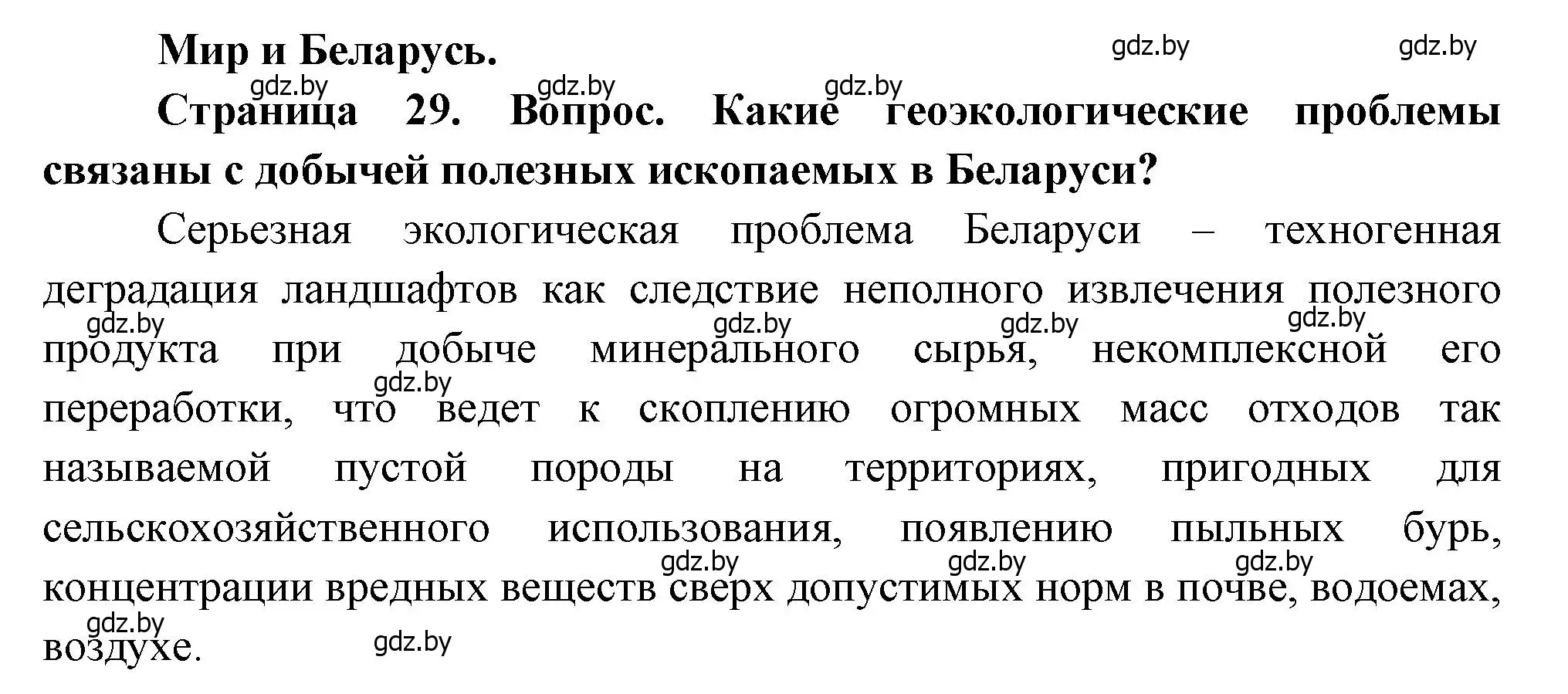 Решение  Мир и Беларусь (страница 29) гдз по географии 11 класс Витченко, Антипова, учебник