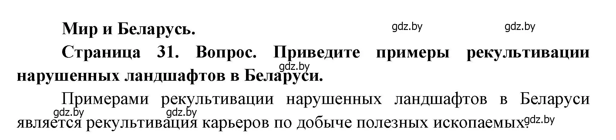 Решение  Мир и Беларусь (страница 31) гдз по географии 11 класс Витченко, Антипова, учебник