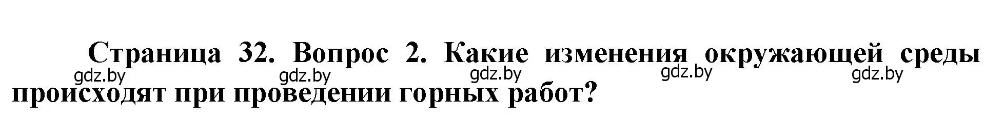 Решение номер 2 (страница 32) гдз по географии 11 класс Витченко, Антипова, учебник