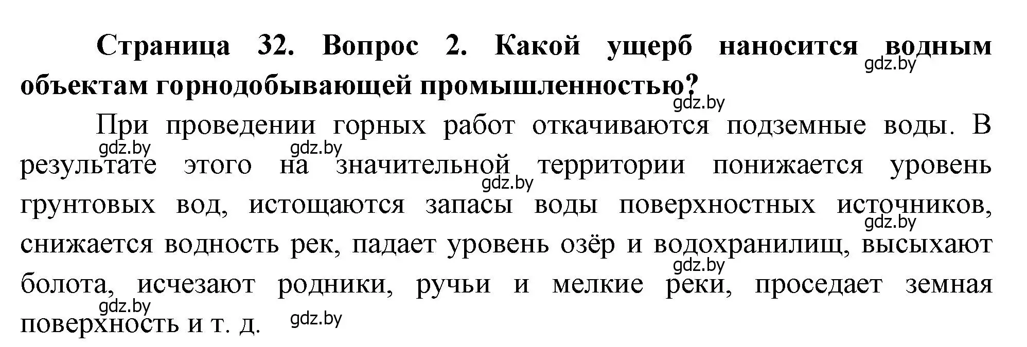 Решение номер 2 (страница 32) гдз по географии 11 класс Витченко, Антипова, учебник