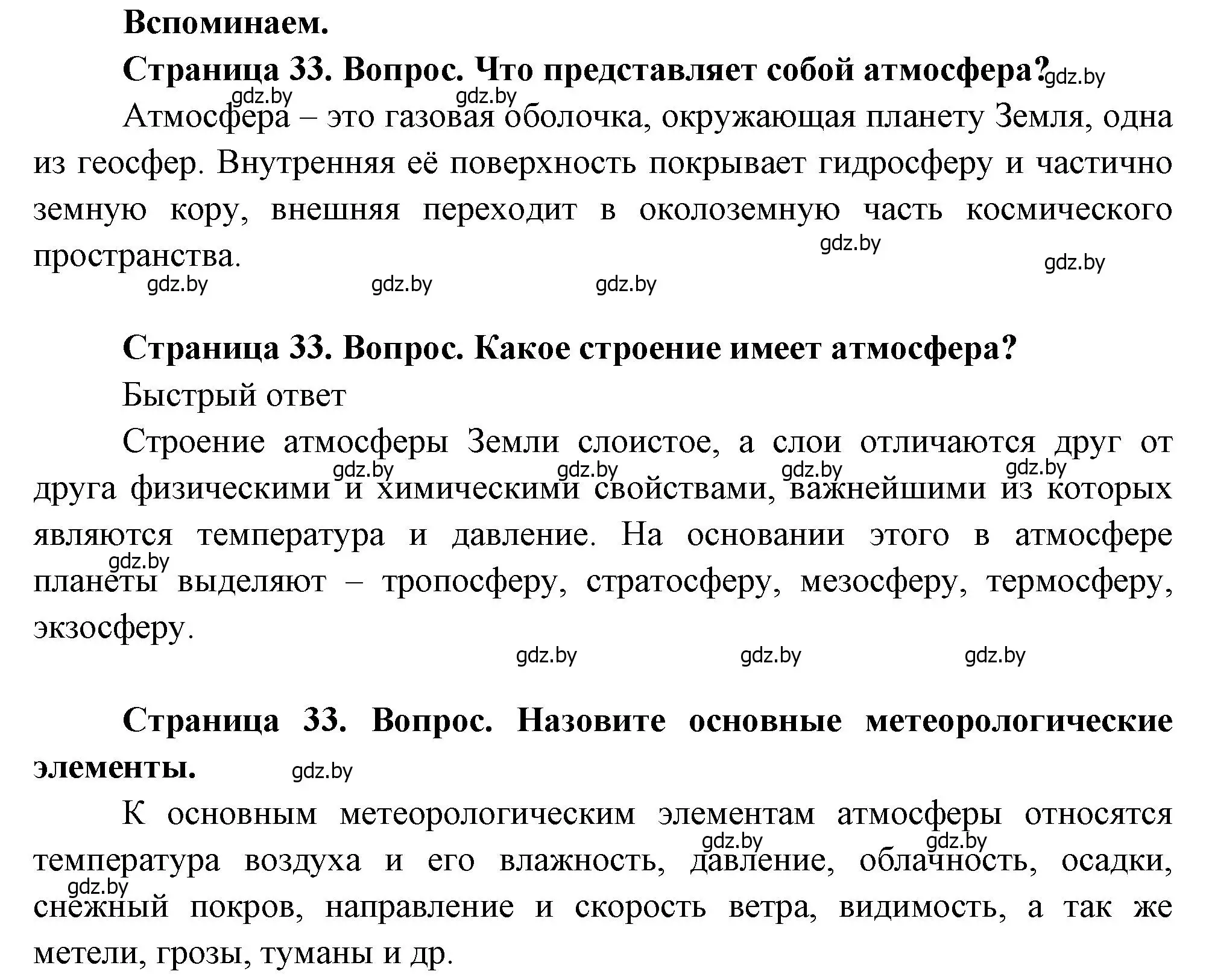 Решение  Вспоминаем (страница 33) гдз по географии 11 класс Витченко, Антипова, учебник