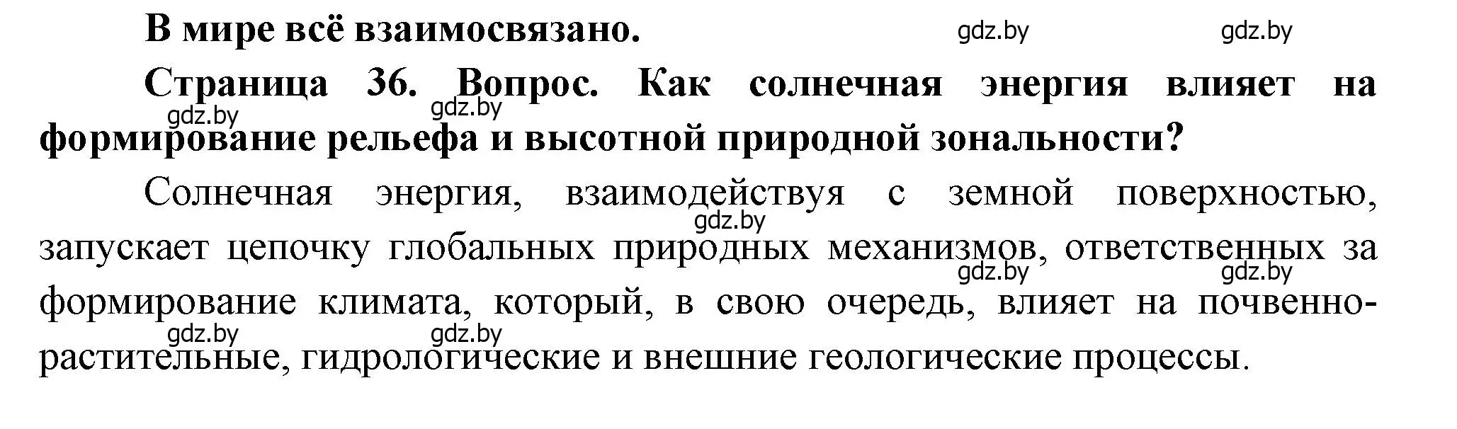 Решение  В мире всё взаимосвязано (страница 36) гдз по географии 11 класс Витченко, Антипова, учебник