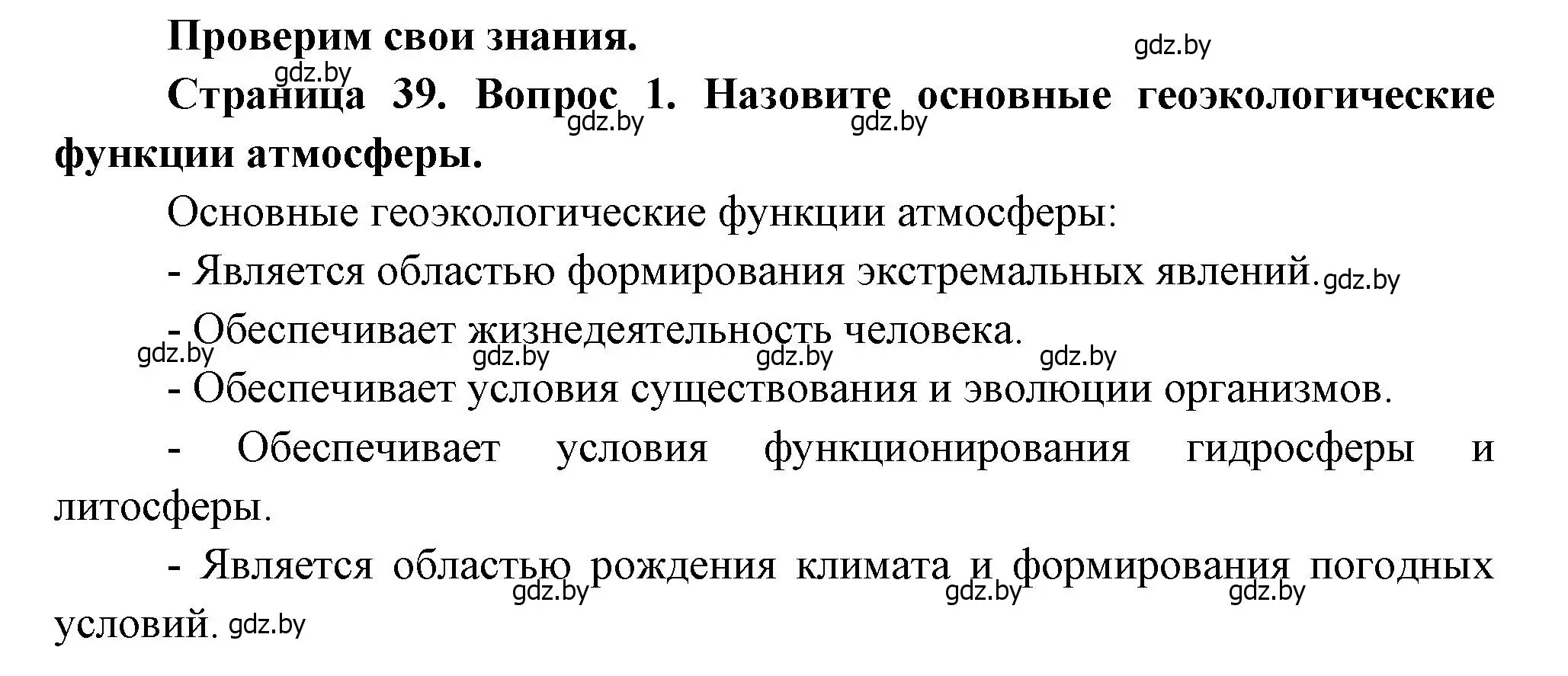 Решение номер 1 (страница 39) гдз по географии 11 класс Витченко, Антипова, учебник