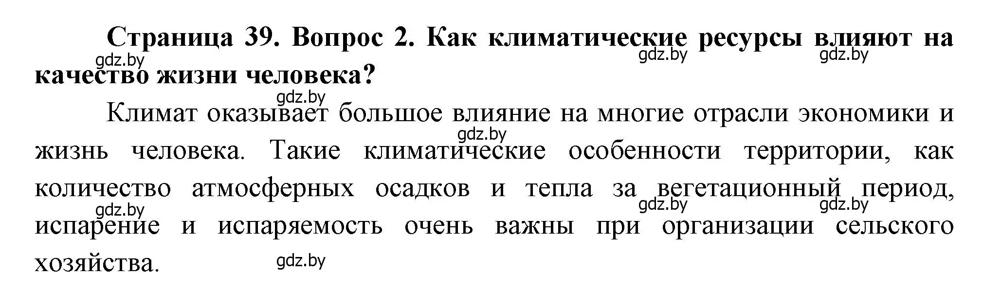 Решение номер 2 (страница 39) гдз по географии 11 класс Витченко, Антипова, учебник