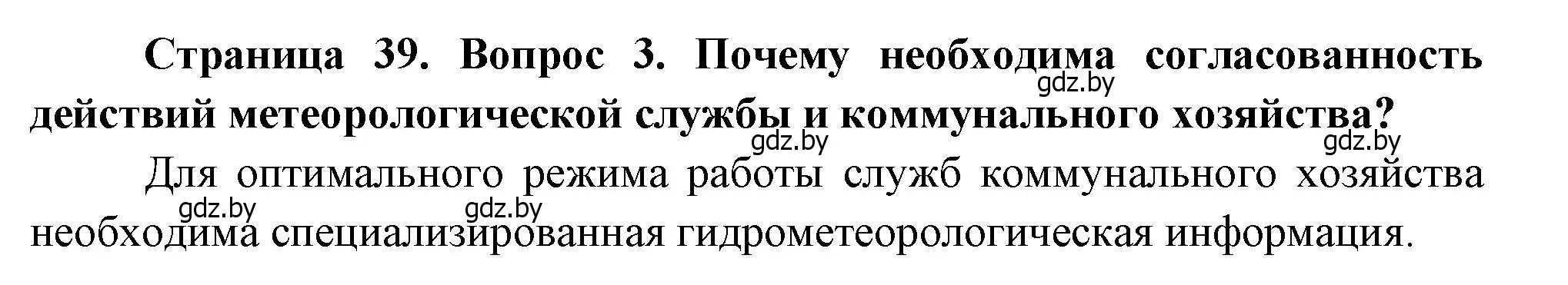 Решение номер 3 (страница 39) гдз по географии 11 класс Витченко, Антипова, учебник