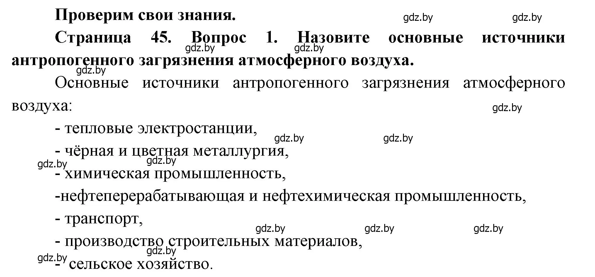 Решение номер 1 (страница 45) гдз по географии 11 класс Витченко, Антипова, учебник