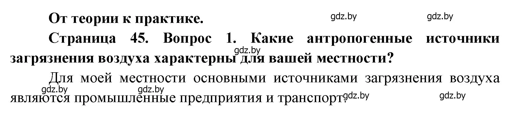 Решение номер 1 (страница 45) гдз по географии 11 класс Витченко, Антипова, учебник