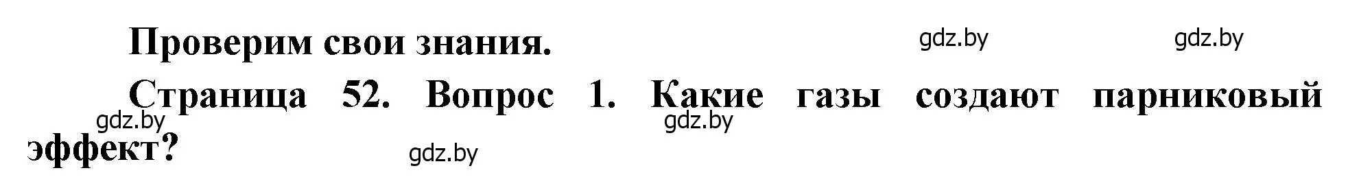 Решение номер 1 (страница 52) гдз по географии 11 класс Витченко, Антипова, учебник