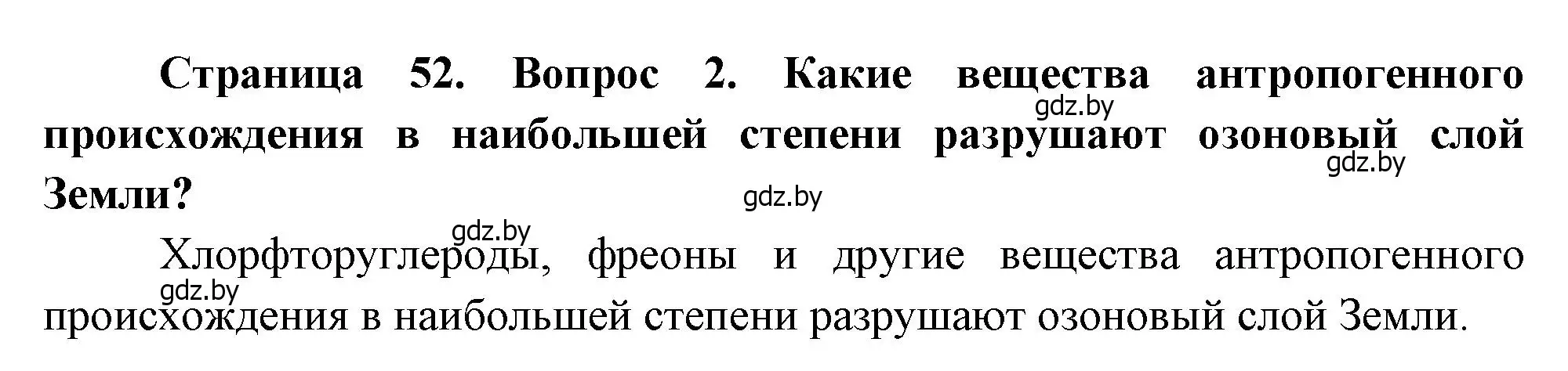 Решение номер 2 (страница 52) гдз по географии 11 класс Витченко, Антипова, учебник