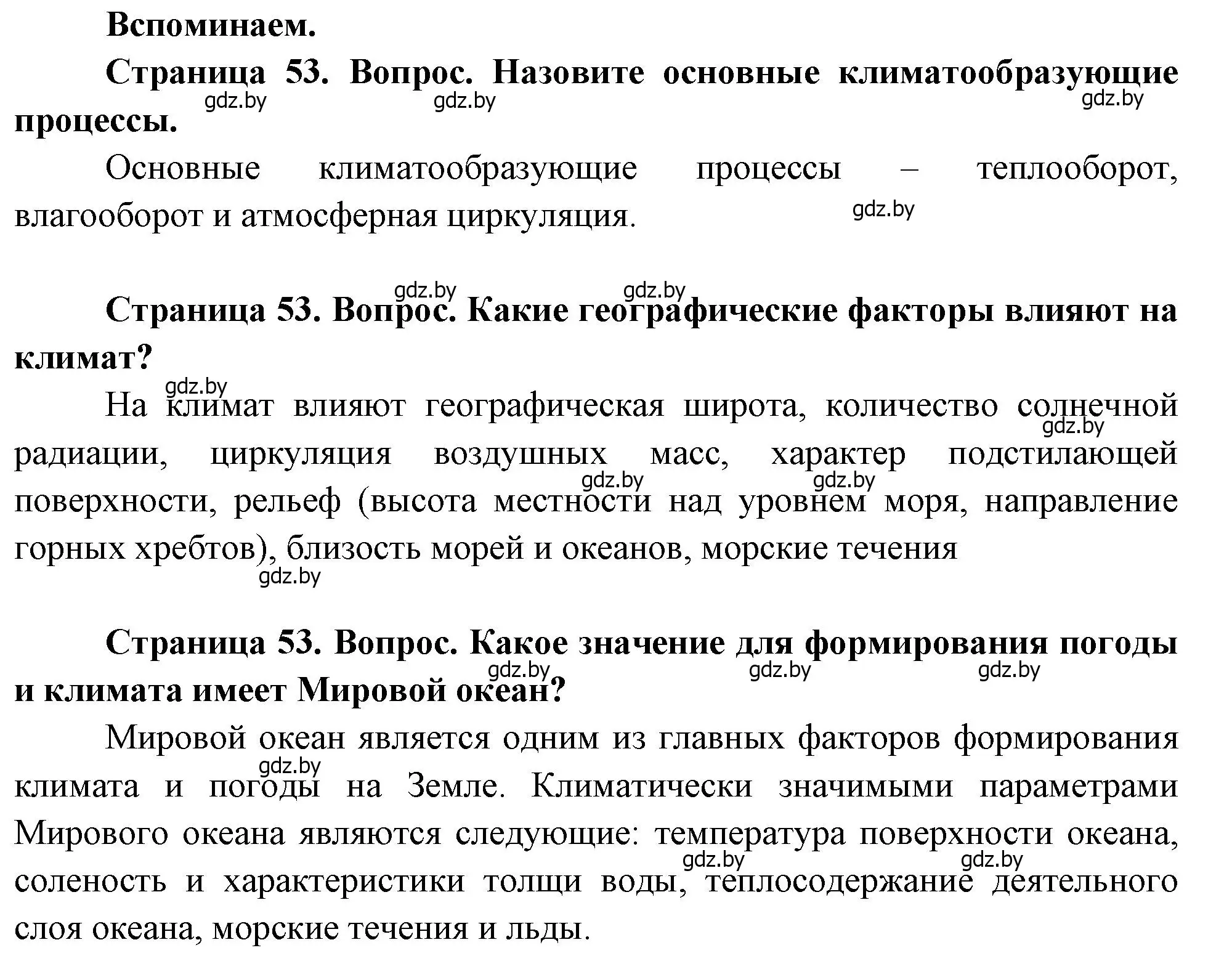 Решение  Вспоминаем (страница 53) гдз по географии 11 класс Витченко, Антипова, учебник