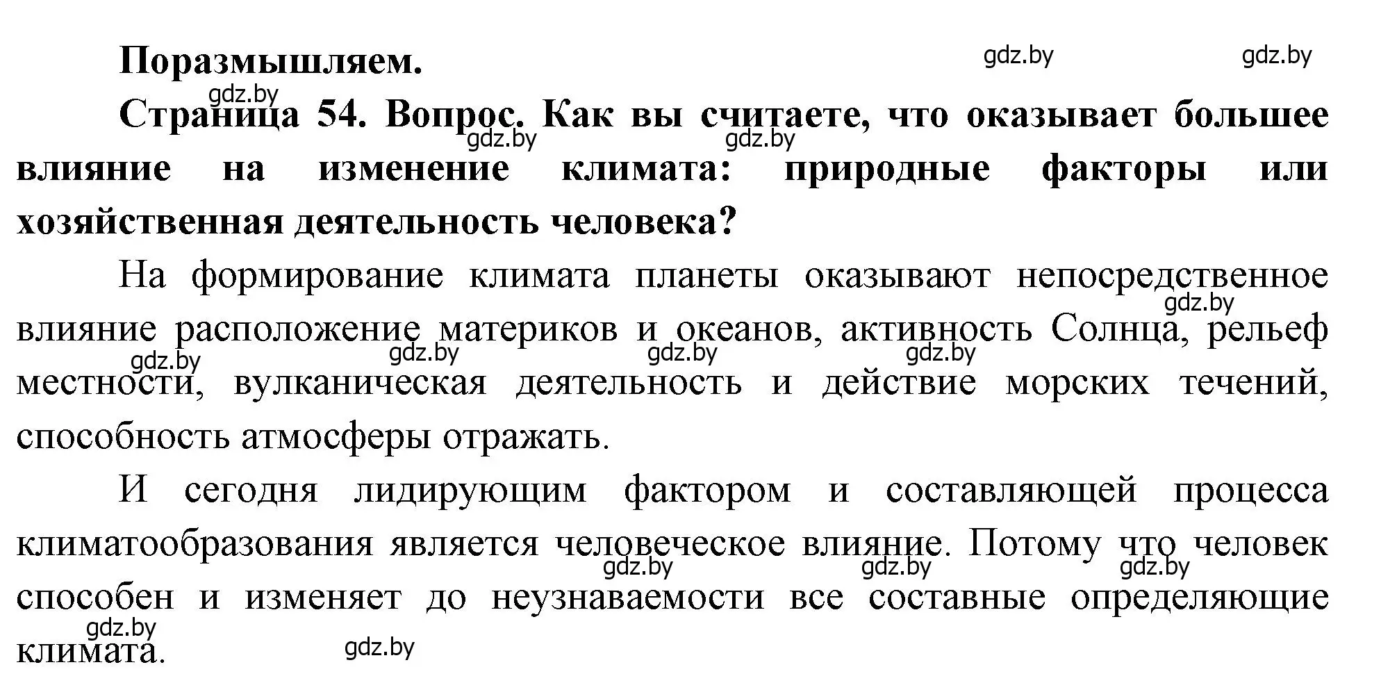 Решение  Поразмышляем (страница 54) гдз по географии 11 класс Витченко, Антипова, учебник