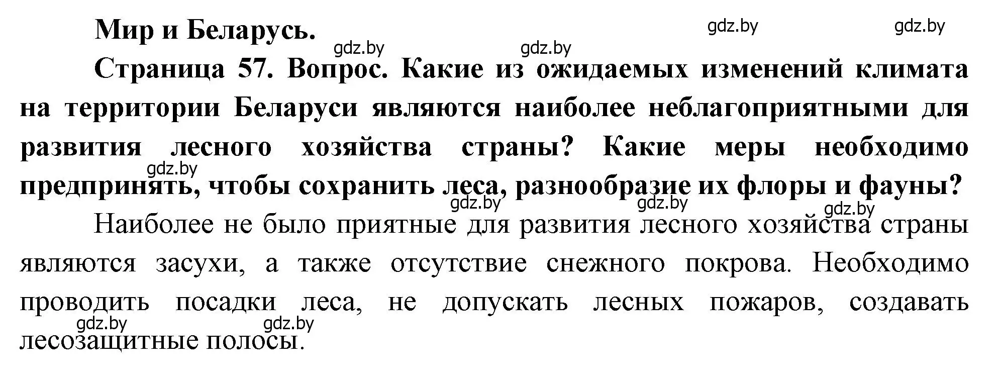 Решение  Мир и Беларусь (страница 57) гдз по географии 11 класс Витченко, Антипова, учебник