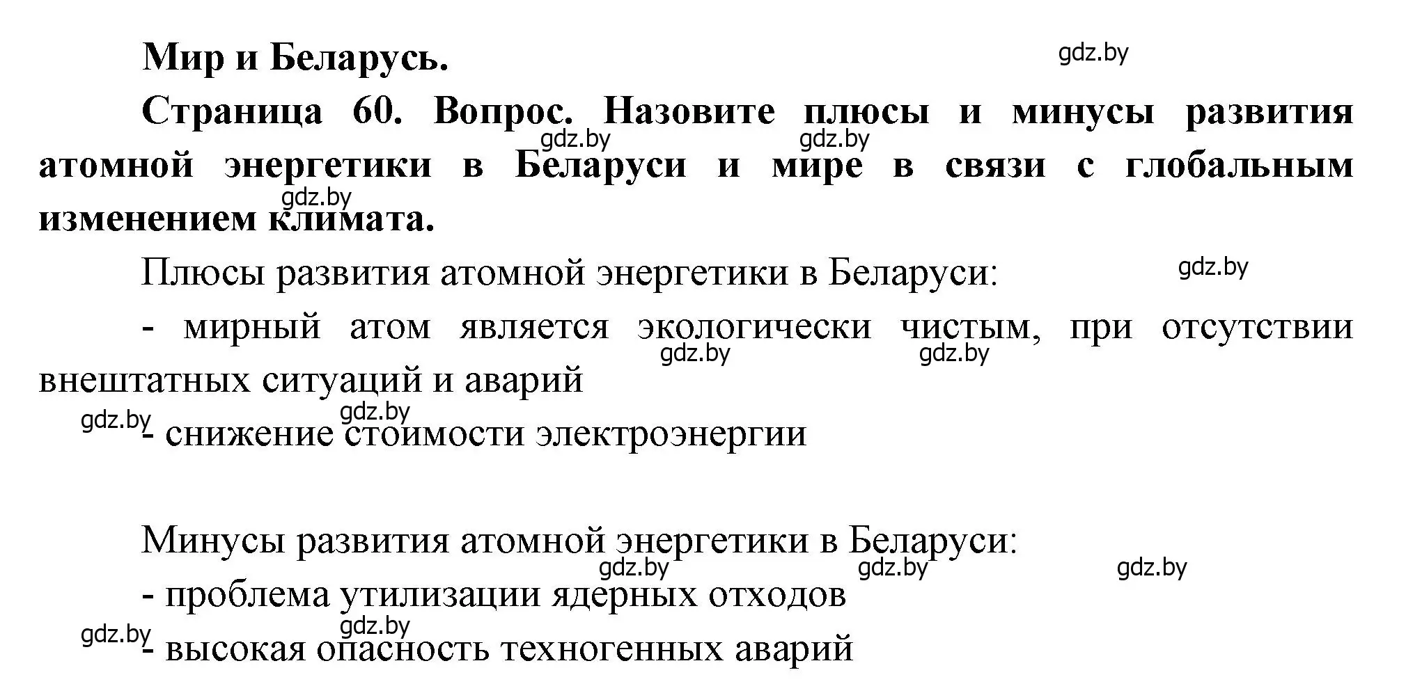 Решение  Мир и Беларусь (страница 60) гдз по географии 11 класс Витченко, Антипова, учебник