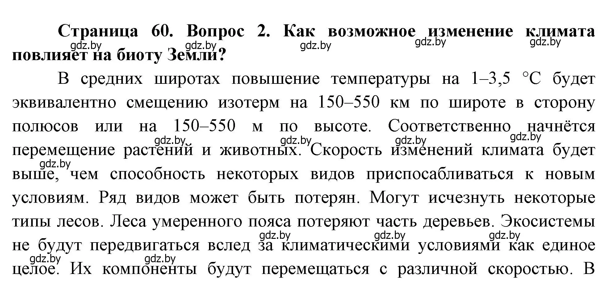 Решение номер 2 (страница 60) гдз по географии 11 класс Витченко, Антипова, учебник