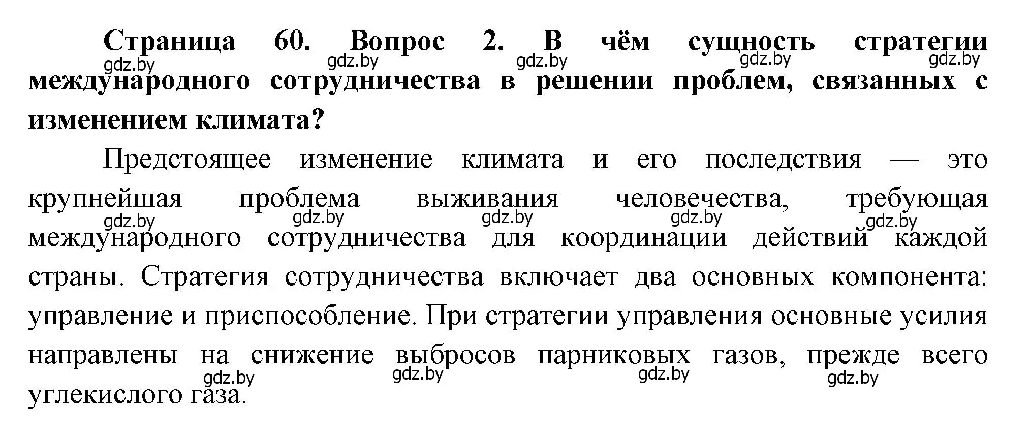 Решение номер 2 (страница 60) гдз по географии 11 класс Витченко, Антипова, учебник