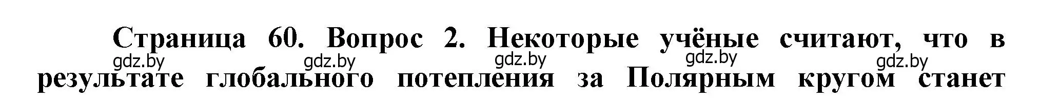 Решение номер 2 (страница 60) гдз по географии 11 класс Витченко, Антипова, учебник